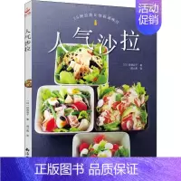 [正版]人气沙拉 (日)岩崎启子 著 周小燕 译 菜谱