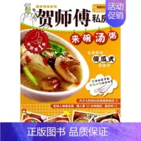 [正版]贺师傅私房菜系列--来碗汤粥 家用做菜食谱书新手入门基础简单易做家常菜北方美食烹饪教程菜谱书籍大全