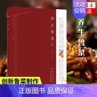 [正版]养生鲁菜 鲁菜制作大全 经典美食制作教程书 鲁菜菜谱书籍 鲁菜制作方法大全 京味鲁菜文化书 鲁菜烹饪教程书