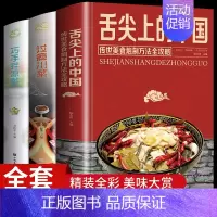 [正版]精装全套3册 舌尖上的中国美食书菜谱书籍 家常菜大全做法巧手拌凉菜卤味大全图解卤肉日常做菜厨艺书籍美食烹饪