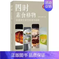 [正版]四时素食格物——非遗烹饪技艺传承与创新 烹饪技艺美食品牌研发 二十四节气营养 减糖 料理食谱菜谱书籍 自学做菜的