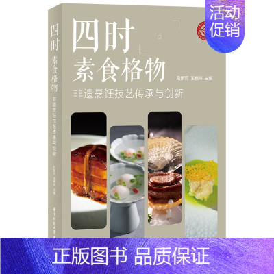 [正版]四时素食格物——非遗烹饪技艺传承与创新 烹饪技艺美食品牌研发 二十四节气营养 减糖 料理食谱菜谱书籍 自学做菜的