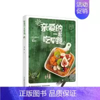 [正版]书籍亲爱的一起吃早餐 刘祎著 美味营养又快手 花样营养早餐菜谱 食谱大全 美食家常菜