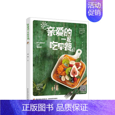 [正版]书籍亲爱的一起吃早餐 刘祎著 美味营养又快手 花样营养早餐菜谱 食谱大全 美食家常菜