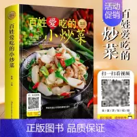 [正版]美好生活典藏书系精装百姓爱吃的小炒菜 家常小炒菜谱书籍四季家常菜食谱书籍大全菜谱扫码看做菜视频教学讲解好吃易做家