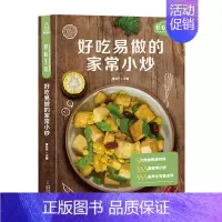 [正版]好吃易做的家常小炒 食谱书籍大全菜谱 家用家常菜谱厨师书新手学