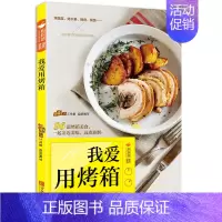 [正版]我爱用烤箱 96道烤箱美食 烘焙食谱书烤箱食谱书籍大全烤箱菜谱