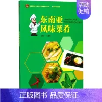 [正版]东南亚风味菜肴 王建金 食谱菜谱家常菜做法大全技法入门教程书籍 图书 暨南大学出版