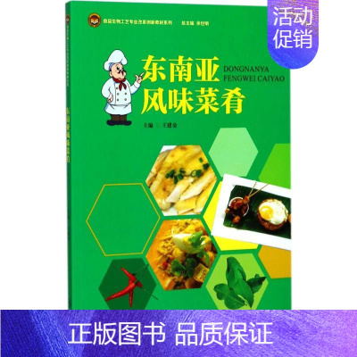 [正版]东南亚风味菜肴 王建金 食谱菜谱家常菜做法大全技法入门教程书籍 图书 暨南大学出版