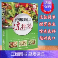 [正版] 绝味爽口凉拌菜 巧手凉拌菜 巧厨娘食谱书大全家常菜谱厨师烹饪美食图书 养生饮品面点制作蒸菜凉菜荤菜素食做菜