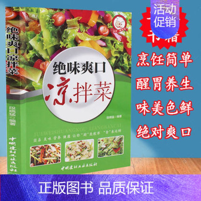 [正版] 绝味爽口凉拌菜 巧手凉拌菜 巧厨娘食谱书大全家常菜谱厨师烹饪美食图书 养生饮品面点制作蒸菜凉菜荤菜素食做菜
