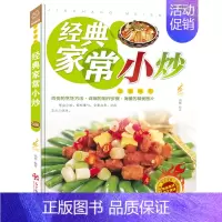 [正版]经典家常小炒家常菜谱经典做菜大全舌尖上的经典家常美食烹饪教程家庭主妇家新手学做菜的厨艺美食厨师书图书籍家常经典小