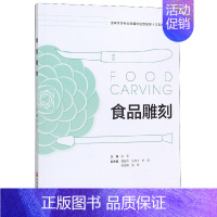 [正版]食品雕刻 家常菜谱大全 养生烹饪书籍 减肥零食低卡减脂沙拉酱减肥早餐 代餐主食食谱 随园食单菜谱大全 书店图书