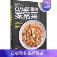 [正版]百万点击量的家常菜 Meggy跳舞的苹果 编 菜谱生活 书店图书籍 中国轻工业出版社