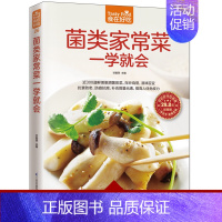 [正版]食在好吃系列 菌类家常菜一学就会 软精装全彩色铜版纸 香菇 蘑菇做法大全 新手学做菌类菜谱 做菜的书 菜谱书籍