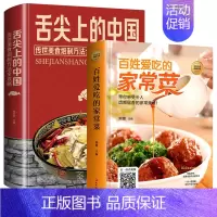[正版]精装2册 菜谱家常菜 舌尖上的中国美食书 百姓爱吃的家常菜美味菜肴 传统美食炮制方法攻略菜谱食谱零基础家常菜谱大