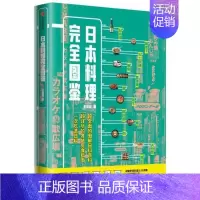 [正版] 日本料理图鉴奕龙书店菜谱美食出版集团股份有限公司书籍 读乐尔书