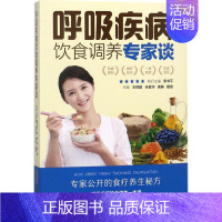 [正版]呼吸疾病饮食调养专家谈 王预建 等 主编 菜谱生活 书店图书籍 安徽科学技术出版社