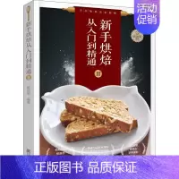 [正版]新手烘焙从入门到精通 2 胡涓涓 著 菜谱