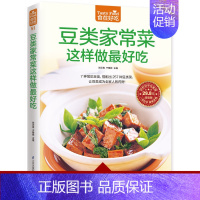 [正版]豆类家常菜这样做更好吃 豆制品菜肴做豆腐的书 豆类食品做法 豆芽豆豉豆干做法 食谱书籍大全家常菜 学做家常菜下厨