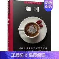[正版]咖啡 (日)小池美枝子 著 灵思泉,赵培 译 菜谱生活 书店图书籍 南海出版公司