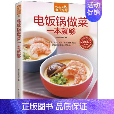 [正版] 菜谱彩图 电饭锅做菜一本就够