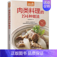 [正版]食在好吃系列 肉类料理的194种做法 软精装全彩色铜版纸 学做家常菜的菜谱书 烹饪类食谱书籍大全做法 学做菜做肉