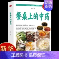 [正版]餐桌上的中药书 宋敬东 泡茶 炖汤 煮粥家庭方便实用 营养学 烹饪学 近600种药膳制作食谱科学使用中草药家常菜