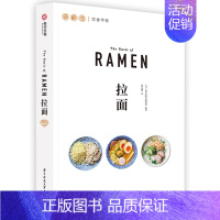 [正版]饮食手帐 拉面 23种日式拉面料理图鉴 日本饮食文化美食食谱 特色料理烹饪菜谱 正宗日式美味食谱制作教程书 有书