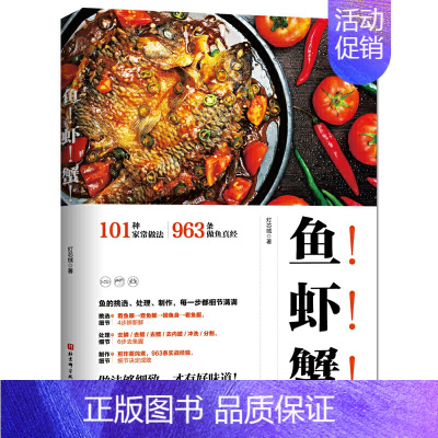 [正版]鱼虾蟹!101种家常鱼做法 963条做鱼诀窍囊括挑选处理制作所有细节 鱼食谱 清蒸红烧炖炒 酸菜鱼水煮鱼 菜谱食