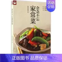 [正版] 念念不忘家常菜(经典 下饭 简单家常菜) 新手学下厨 营养美食家常菜食谱菜谱书籍 烹饪方法家常菜肴做法