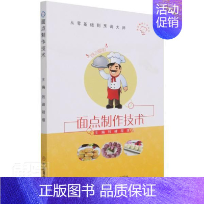 [正版] 面点制作技术/烹饪鲁班工坊系列/从零基础到烹调大者_钱峰程璞责_李飞蔡凯书店菜谱美食中国商业出版社书籍 读乐尔