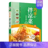 [正版]全彩白金版巧手拌凉菜(金版) 菜谱 食谱 烹饪书籍 家常菜谱 菜谱大全 食谱书籍大全 食谱大全 美食书 做菜