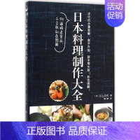 [正版]日本料理制作大全 (日)川上文代 著;周小燕 译 著 菜谱 wxfx