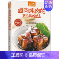 [正版] 菜谱彩图 卤肉炖肉的193 种做法