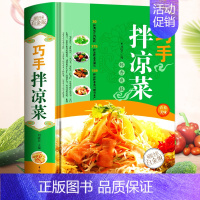 [正版]巧手拌凉菜 家常菜谱食谱 自制凉拌小吃 凉菜技术配方 凉拌菜制作技术配方调汁 素菜荤菜 美食菜谱大全做菜 料