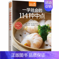 [正版] 食在好吃系列 一学会的114种中点 DIY手工中式点心糕点面点烹调制作书 家常菜谱书大全 炸蒸烘焙美食小吃制作