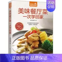 [正版] 美味餐厅菜一次学回家 菜谱书家常菜营养私房菜 新手学做菜的书籍食谱大全做饭书做法 家庭烧菜炒菜美食做饭厨师厨艺