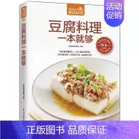 [正版] 食在好吃--豆腐料理一本就够 335道豆制品菜肴做豆腐的书 豆腐料理制作家常菜谱书豆类食品做法教学生活美食