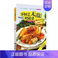 [正版] 零厨艺烤箱菜(好厨娘没有那么难,动动手指开启你的无烟厨苏苏爱美食书店菜谱美食辽宁科学技术出版社书籍 读乐尔