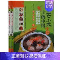 [正版]舌尖上的中国:中华传世美食炮制攻略彩图版全2册精装 中国美食菜谱烹饪食谱 家常菜菜谱经典菜肴风味小吃 中华饮食文