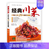 [正版]经典川菜菜谱大全 舌尖上的中国 川味调料味碟制作教程厨房新手学家常菜烹饪做法四川美食食谱麻辣凉菜炒菜朱建忠厨师培