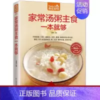 [正版]食在好吃系列- 家常汤粥主食一本就够 家常汤、粥、主食,养生保健一本通 食谱书籍大全美食菜谱