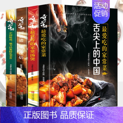 [正版]舌尖上的中国美食书4册zui爱吃的家常菜烘焙炮制方法指南菜谱大全图解做菜美食炒菜煲汤川湘菜地方大众特色小吃农家菜