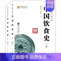 [正版]中国饮食史(全2册) 姚伟钧,刘朴兵 著 菜谱生活 书店图书籍 武汉大学出版社