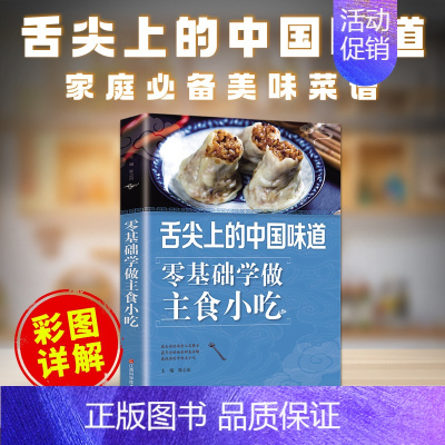 [正版]舌尖上的中国味道零基础学做主食小吃好吃易做的主食美食素食菜谱家常凉菜菜谱家常菜大全食谱书食谱书籍大全菜谱新手学做