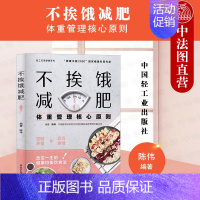 [正版] 2021新 不挨饿减肥 体重管理核心原则 陈伟 家常菜菜谱蔬菜沙拉食谱 减脂餐低卡低热量美食大全 家常菜大全