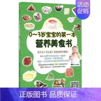 [正版]0-3岁宝宝的 一本营养美食书 儿童营养健康辅食菜谱 妈妈给孩子准备的食谱教程书 书店书籍