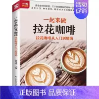 [正版]一起来做拉花咖啡 拉花咖啡从入门到精通 都基成 编 菜谱生活 书店图书籍 江苏科学技术出版社