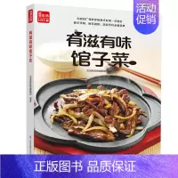 [正版]有滋有味馆子菜 菜谱书家常菜大全食谱书籍 家用家常川菜湘菜做法一本就够 蒸菜美食配方书营养餐烹饪教程新手做菜炒菜